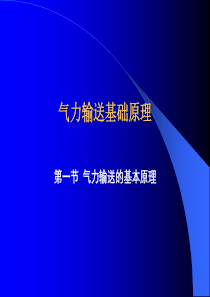 气力输送基本原理_