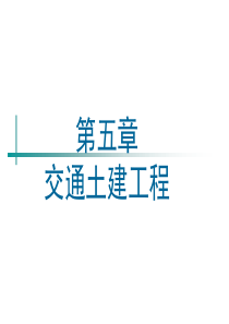 土木工程概论之5交通土建工程