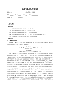 气固相催化反应实验-预习