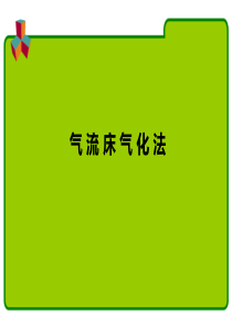 气流床气化法.