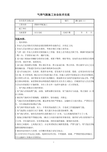 气焊气割施工安全技术交底