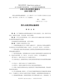 国内水路货物运输规则