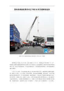 国务院调查组要求对辽宁致33死交通事故追责