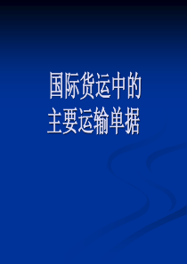 国际货运中的主要运输单据