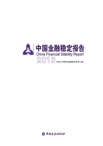 中国金融稳定报告XXXX_中国人民银行PBOC