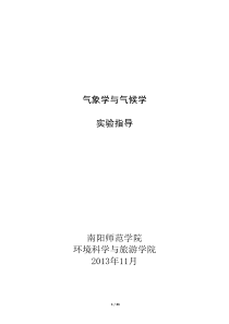 气象学与气候学实习