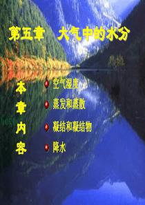 气象学第五章大气中的水分.
