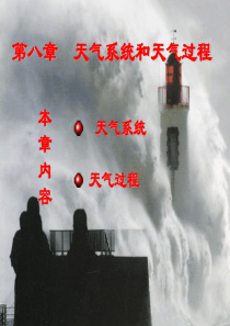 气象学第八章天气系统和天气过程.