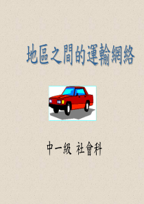 地区之间的运输网络