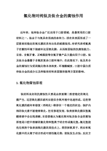 氟化物对纯钛及钛合金的腐蚀作用