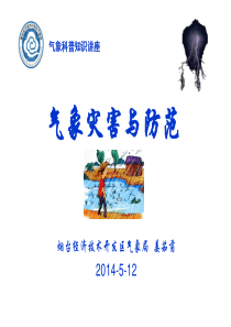 气象灾害与防御.