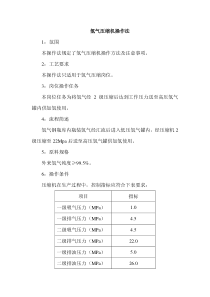 氢气压缩机操作法