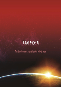 氢能的开发利用.