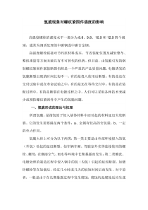 氢脆现象对螺纹紧固件强度的影响