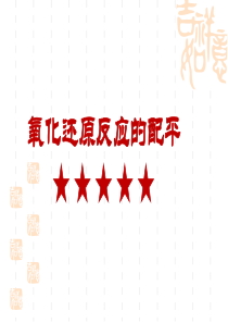 氧化还原反应的配平.
