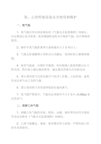 氧乙炔焊接设备安全操作规程(1份)