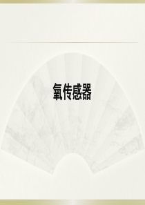 氧传感器结构与检修