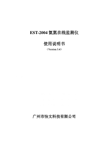 氨氮EST2004使用说明书V3.4