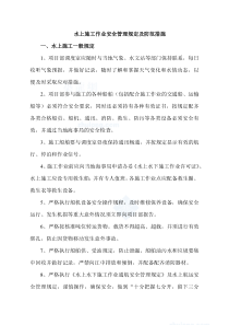 水上施工作业安全管理规定及防范措施