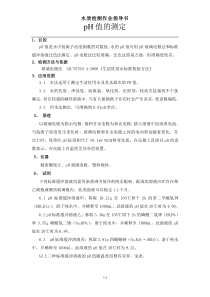 水中PH的检测方法