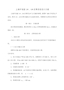 地面胶带运输机设计方案1