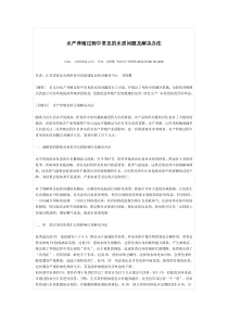 水产养殖过程中常见的水质问题及解决办法