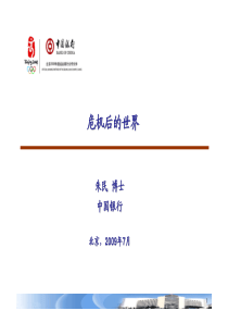 中国银行-危机后的世界
