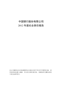 中国银行XXXX社会责任报告