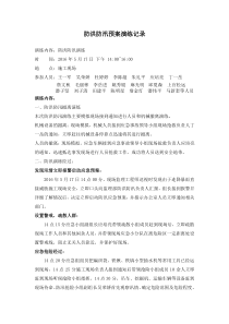 水利工程防洪防汛预案演练记录-2016