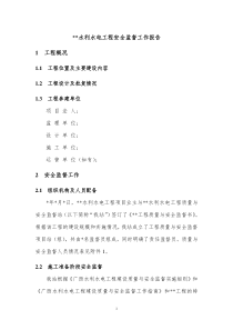 水利水电工程安全监督工作报告(范本)