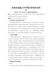 水利水电施工中开挖支护技术分析