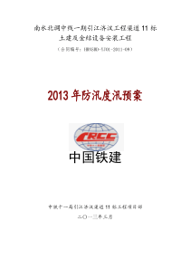 水利工程防汛方案