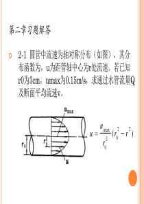 水力学第二章液体运动的流束理论.