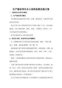 水土保持监测实施方案