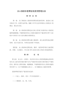 水土保持补偿费征收使用管理办法