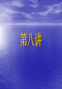 水工建筑物IP课件第8讲