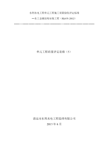 水工金属结构安装工程单元工程验收评定表(5)