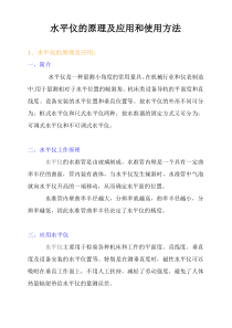 水平仪的原理及应用和使用方法