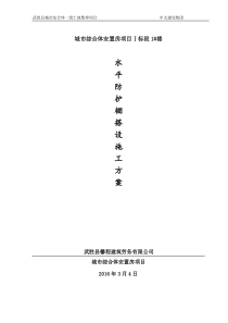 水平防护大棚方案
