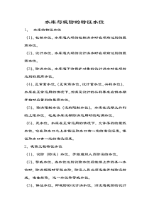 水库与堤防的特征水位