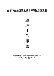 水库监理报告