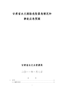 水文测验危险紧急情况和事故应急预案