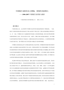 中国银行业财务实力增强，系统性风险增大