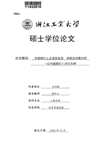中国银行人才流失状况、动因及对策分析——以中国银行t分行为例