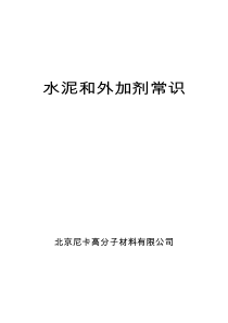水泥和外加剂常识