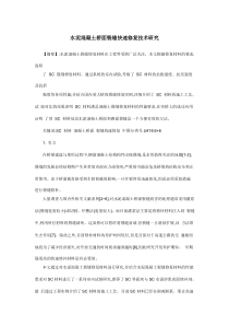 水泥混凝土桥面裂缝快速修复技术研究