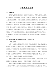 水泥混凝土路面上加铺沥青混凝土施工方案