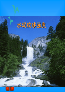 水泥胶砂强度实验