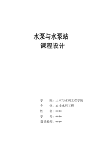 水泵及水泵站课程设计