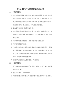 水环真空压缩机操作规程